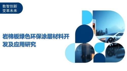 巖棉板環(huán)保性能的最新研究,巖棉板環(huán)保性能最新研究,特性、影響與未來(lái)展望 行業(yè)新聞 第2張 巖棉板環(huán)保性能的最新研究,巖棉板環(huán)保性能最新研究,特性、影響與未來(lái)展望 行業(yè)新聞 第2張