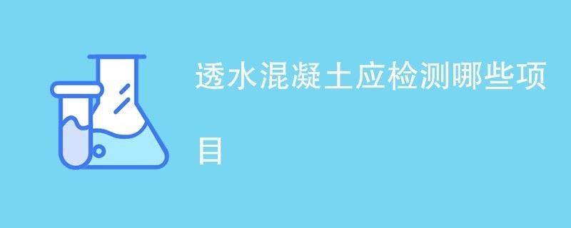 透水混凝土養(yǎng)護后性能檢測，透水混凝土養(yǎng)護后性能檢測，多指標剖析與質量評估