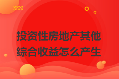 投資性房地產地理位置對價值的影響，投資性房地產，地理位置如何左右其價值