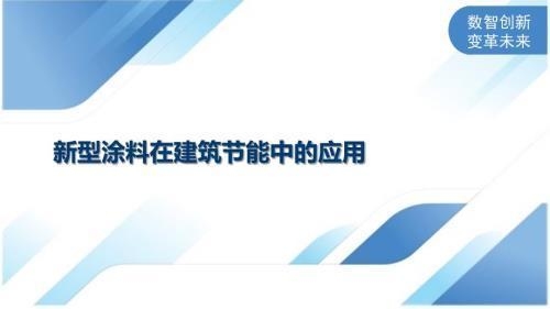 建筑涂料節(jié)能改造案例研究,建筑涂料節(jié)能改造案例深度剖析與啟示 行業(yè)新聞 第2張 建筑涂料節(jié)能改造案例研究,建筑涂料節(jié)能改造案例深度剖析與啟示 行業(yè)新聞 第2張