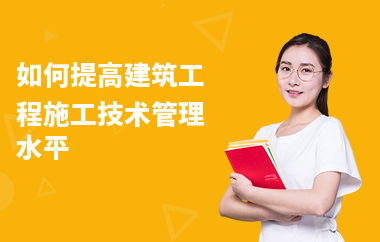 加固工程技術管理經驗要求,加固工程技術管理經驗要求 行業新聞 第5張 加固工程技術管理經驗要求,加固工程技術管理經驗要求 行業新聞 第5張