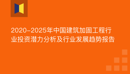 加固工程技術(shù)發(fā)展趨勢(shì)預(yù)測(cè),加固工程技術(shù)發(fā)展趨勢(shì)前瞻 行業(yè)新聞 第3張 加固工程技術(shù)發(fā)展趨勢(shì)預(yù)測(cè),加固工程技術(shù)發(fā)展趨勢(shì)前瞻 行業(yè)新聞 第3張