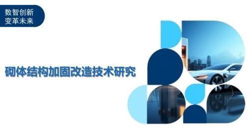 砌體結構加固技術發(fā)展，砌體結構加固技術，發(fā)展歷程與未來 行業(yè)新聞 第2張