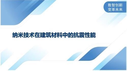 建筑抗震材料的最新研究，建筑抗震材料，最新研究進展與突破