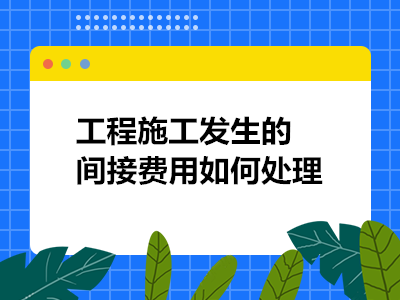 施工機具費用核算常見問題,施工機具費用核算,常見問題剖析與 行業新聞 第5張 施工機具費用核算常見問題,施工機具費用核算,常見問題剖析與 行業新聞 第5張