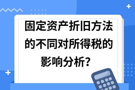 折舊政策變更的稅務影響分析,折舊政策變更下的稅務影響深度剖析 行業新聞 第2張 折舊政策變更的稅務影響分析,折舊政策變更下的稅務影響深度剖析 行業新聞 第2張