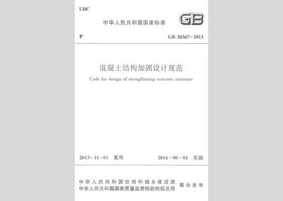 結構加固設計規范解讀 行業新聞 第5張 結構加固設計規范解讀 行業新聞 第5張