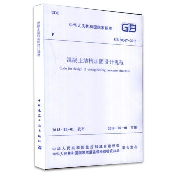 結構加固設計規范解讀 行業新聞 第3張 結構加固設計規范解讀 行業新聞 第3張