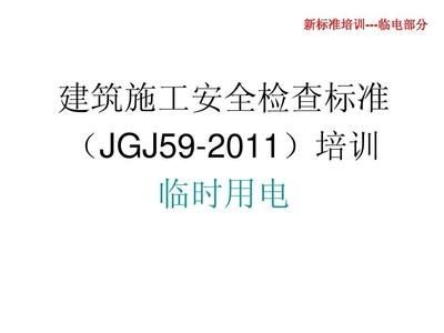 建筑施工安全檢查新標準,建筑施工安全檢查新標準全面解讀與實施要點 行業新聞 第6張 建筑施工安全檢查新標準,建筑施工安全檢查新標準全面解讀與實施要點 行業新聞 第6張