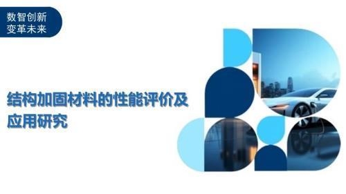 建筑加固材料的環保性能比較,建筑加固材料環保性能對比分析 行業新聞 第2張 建筑加固材料的環保性能比較,建筑加固材料環保性能對比分析 行業新聞 第2張