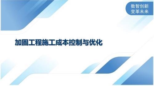 建筑加固施工工期成本管理,建筑加固施工工期與成本優(yōu)化管理策略研究 行業(yè)新聞 第2張 建筑加固施工工期成本管理,建筑加固施工工期與成本優(yōu)化管理策略研究 行業(yè)新聞 第2張