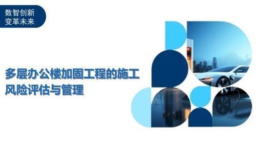 建筑加固施工風(fēng)險(xiǎn)評(píng)估方法,建筑加固施工風(fēng)險(xiǎn)評(píng)估方法研究與應(yīng)用 行業(yè)新聞 第3張 建筑加固施工風(fēng)險(xiǎn)評(píng)估方法,建筑加固施工風(fēng)險(xiǎn)評(píng)估方法研究與應(yīng)用 行業(yè)新聞 第3張