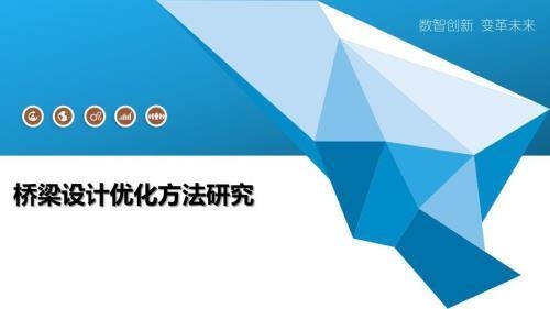 橋梁設計優化降低成本案例,橋梁設計優化成功降低成本的實踐案例分析 行業新聞 第3張 橋梁設計優化降低成本案例,橋梁設計優化成功降低成本的實踐案例分析 行業新聞 第3張