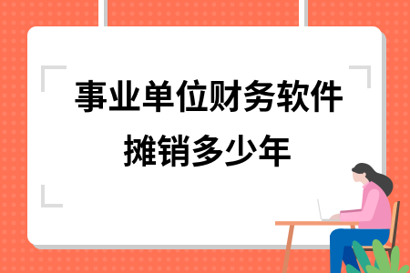 軟件攤銷年限對利潤影響分析，軟件攤銷年限對企業利潤的影響分析 行業新聞 第6張