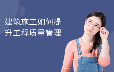 施工質量管理的常見問題,施工質量管理中的常見問題及應對策略 行業新聞 第6張 施工質量管理的常見問題,施工質量管理中的常見問題及應對策略 行業新聞 第6張