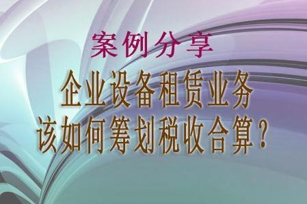 設備租賃與購買的稅務影響，設備租賃與購買的稅務影響對比分析 行業新聞 第3張