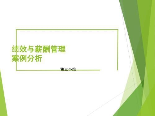 績效考核與薪酬掛鉤案例,績效考核與薪酬掛鉤,真實(shí)案例深度剖析 行業(yè)新聞 第5張 績效考核與薪酬掛鉤案例,績效考核與薪酬掛鉤,真實(shí)案例深度剖析 行業(yè)新聞 第5張