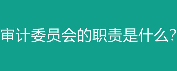 更換審計機構的條件是什么?更換審計機構需滿足 行業新聞 第4張 更換審計機構的條件是什么?更換審計機構需滿足 行業新聞 第4張