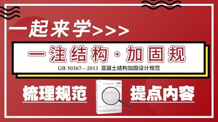 混凝土結構加固規范解讀，混凝土結構加固規范深度解讀與實踐應用 行業新聞 第2張
