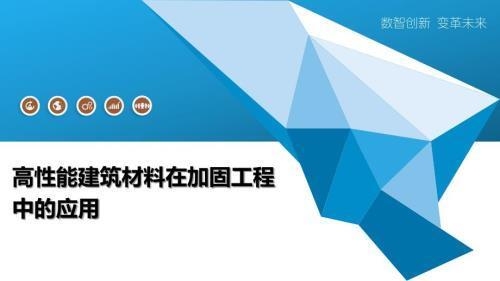 環保建材在加固中的應用 行業新聞 第4張 環保建材在加固中的應用 行業新聞 第4張
