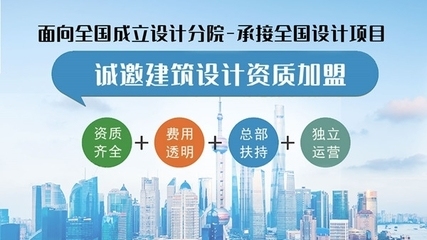 甲級設計院加盟條件詳解 行業新聞 第5張 甲級設計院加盟條件詳解 行業新聞 第5張