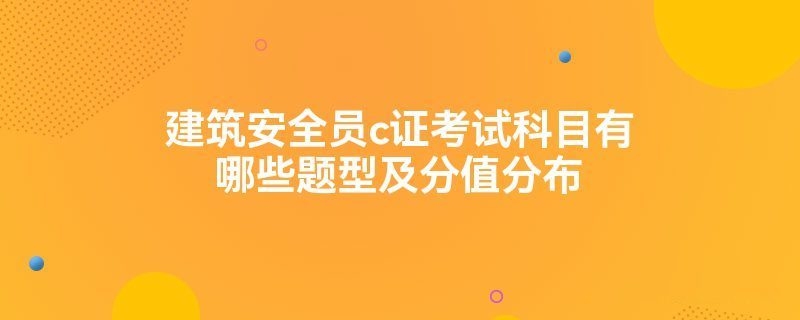 建筑安全管理員考試題型解析 行業新聞 第3張 建筑安全管理員考試題型解析 行業新聞 第3張