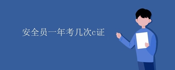 建筑安全管理員考試題型解析 行業新聞 第6張 建筑安全管理員考試題型解析 行業新聞 第6張