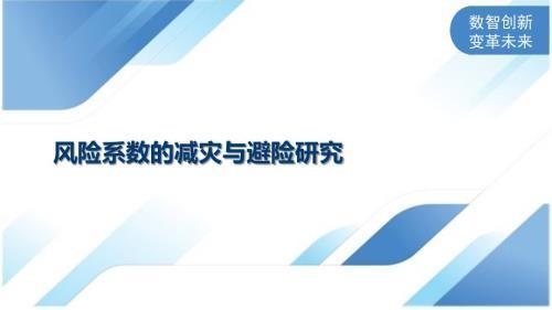加固設計費用風險系數解析 行業新聞 第4張 加固設計費用風險系數解析 行業新聞 第4張