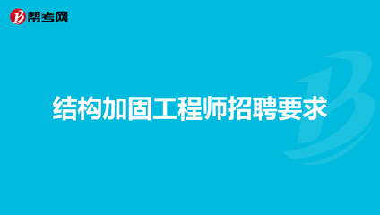 加固行業(yè)人才招聘新途徑 行業(yè)新聞 第5張 加固行業(yè)人才招聘新途徑 行業(yè)新聞 第5張