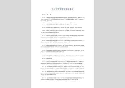 建筑節能法規的具體內容 行業新聞 第6張 建筑節能法規的具體內容 行業新聞 第6張